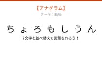 【アナグラム】動物テーマ！文字をバラバラにしました。並べ替えて何の言葉？
