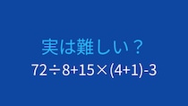 【計算クイズ】四則演算が混在した問題、あなたは解けますか？