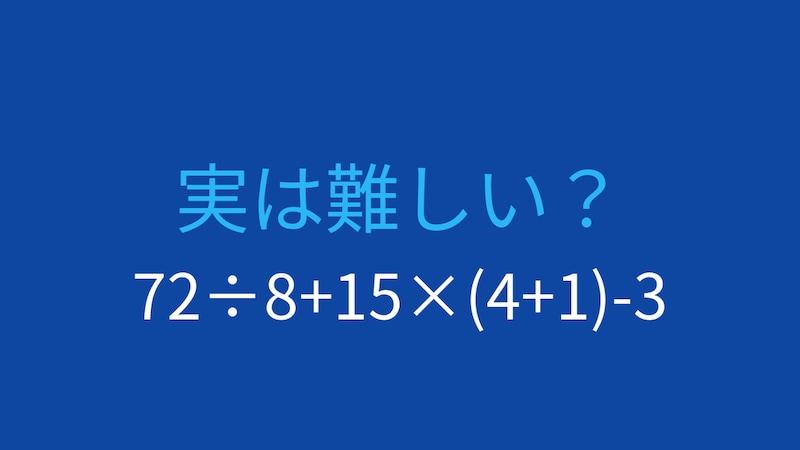 【計算クイズ】四則演算が混在した問題、あなたは解けますか？の画像