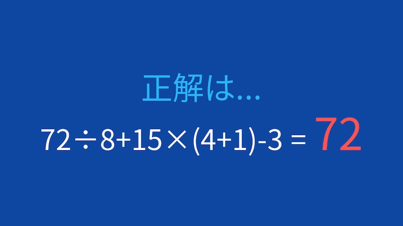 【計算クイズ】四則演算が混在した問題、あなたは解けますか？の正解画像