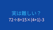 【計算クイズ】四則演算が混在した問題、あなたは解けますか？
