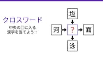 【二字熟語クロスワード】真ん中の漢字は何？4つの熟語を完成させよ！