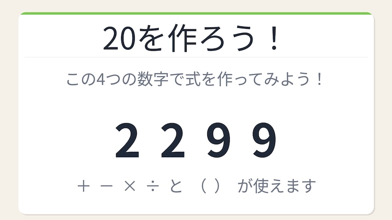 【数式パズル】閃けば一瞬、詰まれば沼！2・2・9・9で20を作ろう！の画像