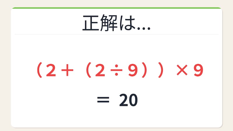 【数式パズル】閃けば一瞬、詰まれば沼！2・2・9・9で20を作ろう！の正解画像