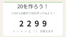 【数式パズル】閃けば一瞬、詰まれば沼！2・2・9・9で20を作ろう！