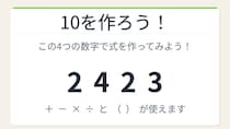【数式パズル】閃けば一瞬、詰まれば沼！2・4・2・3で10を作ろう！