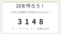 【数式パズル】閃けば一瞬、詰まれば沼！3・1・4・8で20を作ろう！