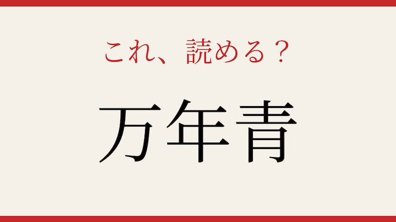 【難読漢字】これが読めたら博識！の画像