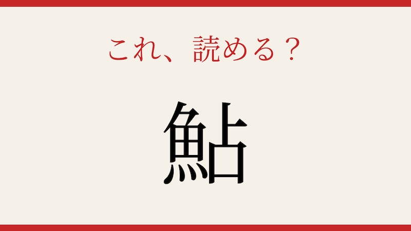【難読漢字】これが読めたら博識！の画像