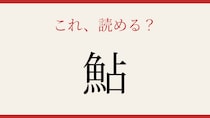 【難読漢字】これが読めたら博識！