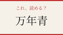 【難読漢字】これが読めたら博識！
