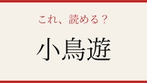 【難読漢字】これが読めたら博識！