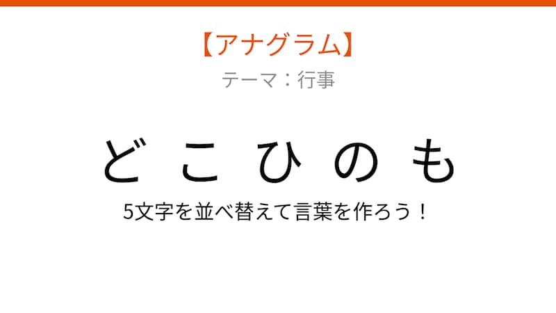 【アナグラム】行事テーマ 文字をバラバラにしました!並べ替えて何の言葉?の画像