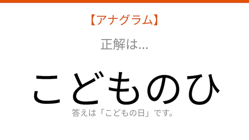 【アナグラム】行事テーマ 文字をバラバラにしました!並べ替えて何の言葉?の正解画像
