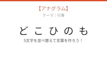 【アナグラム】行事テーマ 文字をバラバラにしました！並べ替えて何の言葉？