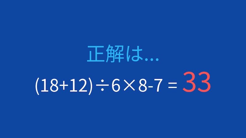 【計算クイズ】括弧と四則演算の順序をマスターできる？の正解画像