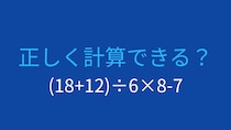 【計算クイズ】括弧と四則演算の順序をマスターできる？
