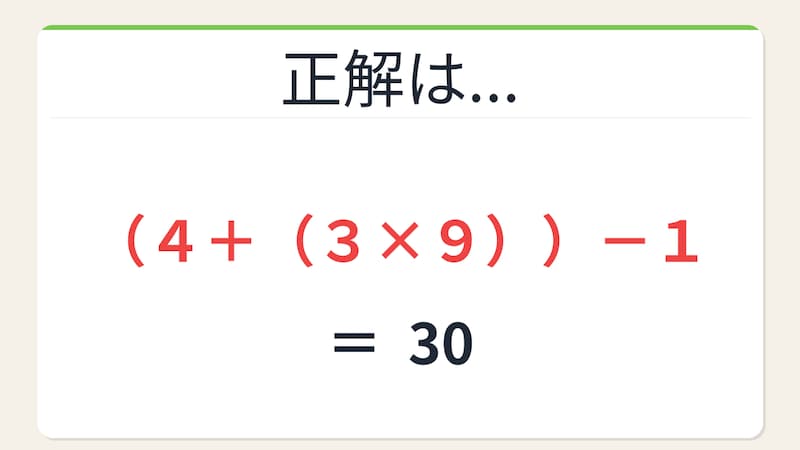 【数式パズル】閃けば一瞬、詰まれば沼!4・3・9・1で30を作ろう!の正解画像