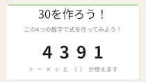 【数式パズル】閃けば一瞬、詰まれば沼！4・3・9・1で30を作ろう！