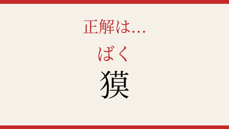 【難読漢字】これが読めたら博識!の正解画像