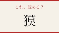 【難読漢字】これが読めたら博識！