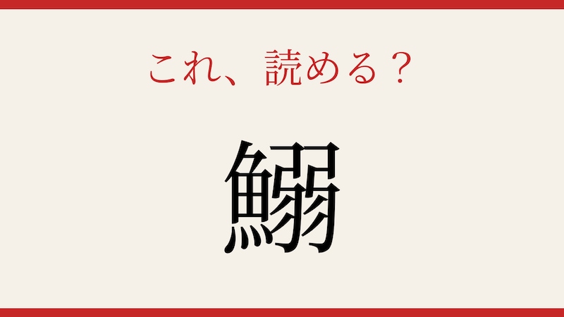 【難読漢字】意外と読めない?の画像