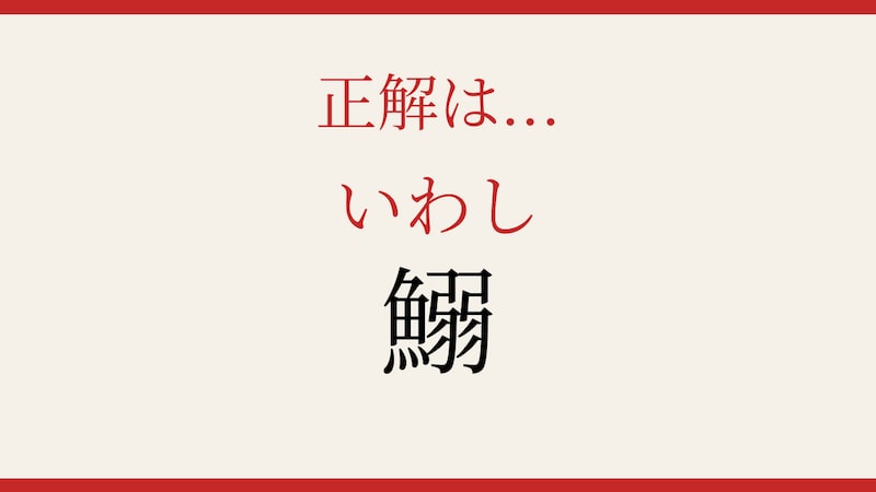 【難読漢字】意外と読めない?の正解画像