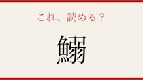 【難読漢字】意外と読めない？