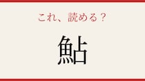 【難読漢字】これが読めたら博識！
