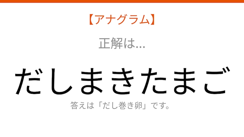 【アナグラム】食べ物テーマ!文字をバラバラにしました。並べ替えて何の言葉?の正解画像
