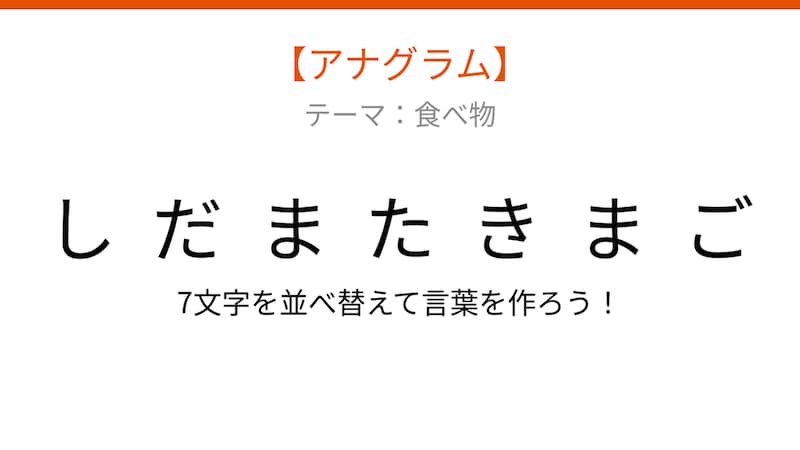 【アナグラム】食べ物テーマ!文字をバラバラにしました。並べ替えて何の言葉?の画像