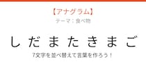【アナグラム】食べ物テーマ！文字をバラバラにしました。並べ替えて何の言葉？