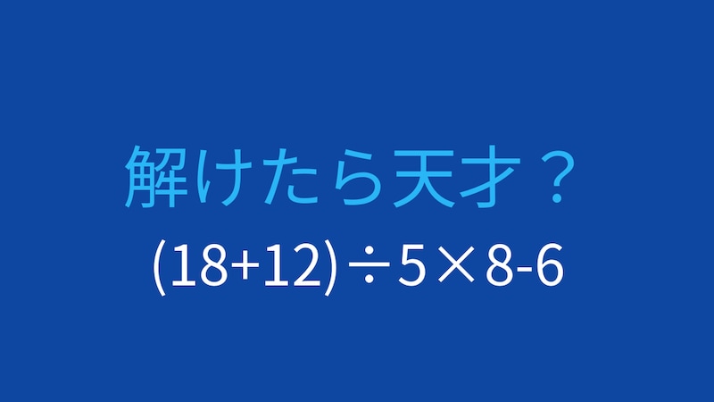 【計算クイズ】括弧と四則演算を使いこなせますか?の画像