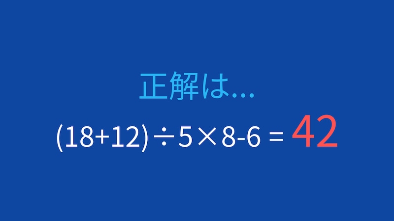 【計算クイズ】括弧と四則演算を使いこなせますか?の正解画像