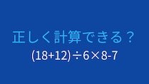 【計算クイズ】括弧と四則演算の順序をマスターできる？