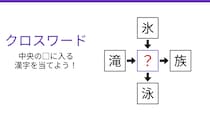 【二字熟語クロスワード】真ん中の漢字は何？4つの熟語で共通する一文字を探せ！