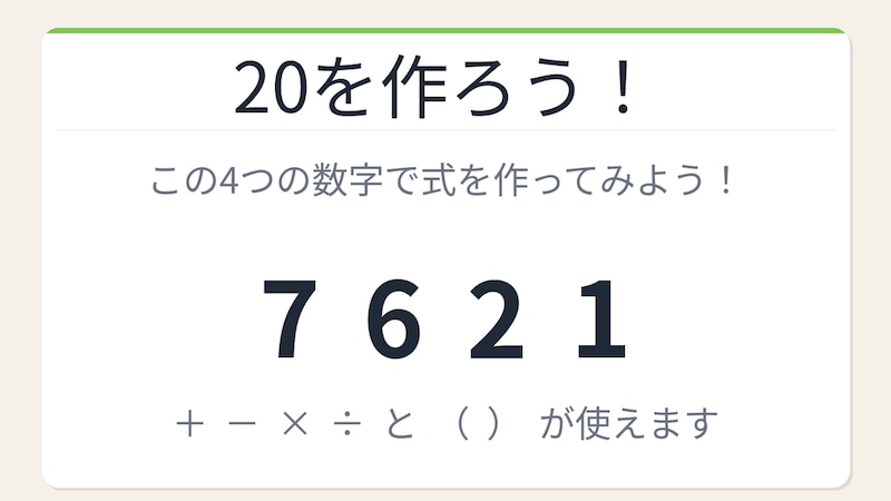 【数式パズル】閃けば一瞬、詰まれば沼!7・6・2・1で20を作ろう!の画像