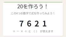 【数式パズル】閃けば一瞬、詰まれば沼！7・6・2・1で20を作ろう！