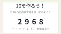 【数式パズル】閃けば一瞬、詰まれば沼！2・9・6・8で10を作ろう！