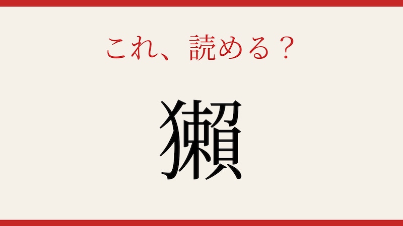 【難読漢字】これが読めたら博識!の画像