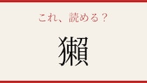 【難読漢字】これが読めたら博識！