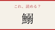【難読漢字】意外と読めない？