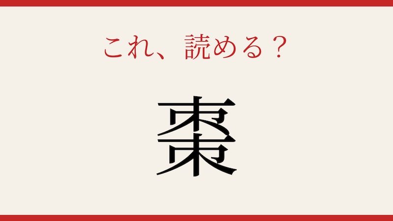 【難読漢字】これが読めたら博識!の画像