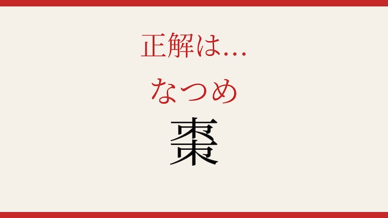 【難読漢字】これが読めたら博識!の正解画像