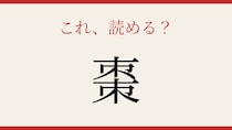 【難読漢字】これが読めたら博識！