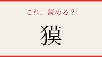 【難読漢字】これが読めたら博識！