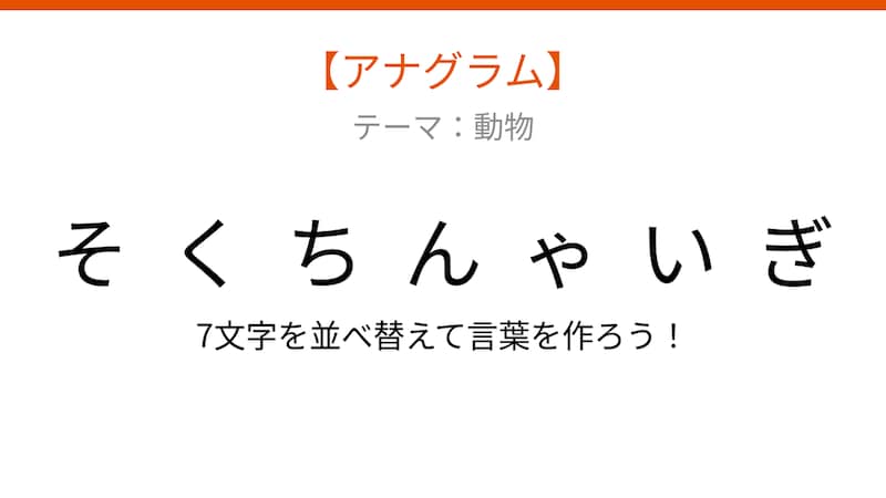 【アナグラム】動物 文字をバラバラにしました!並べ替えて何の言葉?の画像