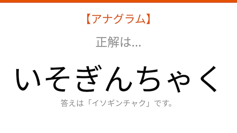 【アナグラム】動物 文字をバラバラにしました!並べ替えて何の言葉?の正解画像