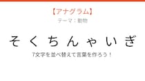 【アナグラム】動物 文字をバラバラにしました！並べ替えて何の言葉？