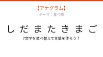 【アナグラム】食べ物テーマ！文字をバラバラにしました。並べ替えて何の言葉？
